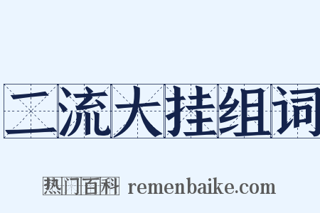 二流大挂组词是什么意思的图片